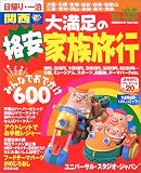 日帰り・一泊関西大満足の格安家族旅行 (’04~’05)