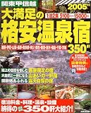大満足の格安温泉宿350軒―関東甲信越 (2005年版)