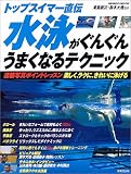 水泳がぐんぐんうまくなるテクニック―トップスイマー直伝