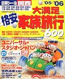 日帰り・一泊関西大満足の格安家族旅行 (’05~’06)
