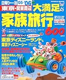 日帰り・一泊東京・関東周辺大満足の家族旅行 (’05~’06)