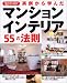 実例から学んだマンションインテリア55の法則