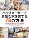 �n�E�X���[�J�[�őf�G�ȉƂ����Ă�78�̕��@�\�n�E�X���[�J�[�I�т̃|�C���g���킩��!