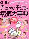 0~5歳赤ちゃん・子どもの病気大事典―ケガ・事故の応急処置から症状別の病気のケアまで