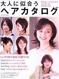 大人に似合うヘアカタログ―自分らしいヘアスタイルで、もっとキレイな私を見つける!