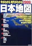 今がわかる時代がわかる日本地図 (2006年版)