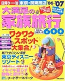 日帰り・一泊東京・関東周辺大満足の家族旅行 (’06~’07)