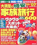日帰り・一泊関西・中部大満足の格安家族旅行 (’06~’07)