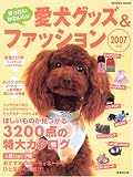 ぜったいかわいい!愛犬グッズ&ファッション (2007年版)