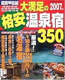 大満足の格安温泉宿350軒―関東甲信越 (2007年版)