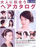 大人に似合うヘアカタログ (’06~’07秋冬)