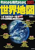 今がわかる時代がわかる世界地図 (2007年版)