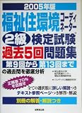 福祉住環境コーディネーター2級検定試験 過去5回問題集〈2005年版〉