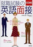 CD付 就職試験の英語面接―状況別の想定質問とアレンジしやすい回答例であらゆる場面に対応