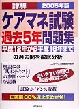 詳解 ケアマネ試験過去5年問題集〈2005年版〉