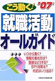 こう動く!就職活動オールガイド〈2007年版〉