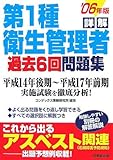 詳解 第1種衛生管理者過去6回問題集〈’06年版〉