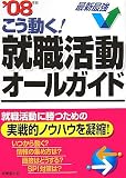 こう動く!就職活動オールガイド〈’08年版〉