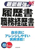 最新最強の履歴書・職務経歴書〈’08年版〉