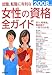 就職・転職に有利な女性の資格全ガイド〈2008年版〉