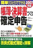 簡単!ひとりでできる帳簿・決算書づくりと確定申告〈2007年版〉