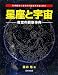 星座と宇宙―夜空の観察事典