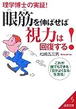 眼筋を伸ばせば視力は回復する!―これが誰でもできる「目がよくなる生活法」