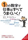 1つの数字で仕事はすべてうまくいく!
