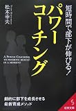 短時間で部下が伸びる!パワーコーチング―劇的に部下を成長させる最新育成メソッド