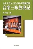 音楽三昧放浪記―レストラン・コンコルド音楽日記