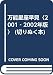 万能星座早見〈2001‐2002年版〉