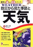 防災から見た季節と天気