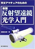 新版 反射望遠鏡光学入門―天文アマチュアのための