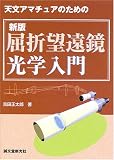 新版 屈折望遠鏡光学入門―天文アマチュアのための
