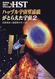 HST ハッブル宇宙望遠鏡がとらえた宇宙〈2〉