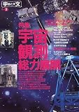 宇宙と天文〈No.3〉特集・宇宙観測総力展開