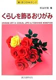 新・おりがみランド37 くらしを飾るおりがみ