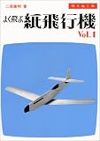 よく飛ぶ紙飛行機〈Vol.1〉―切りぬく本