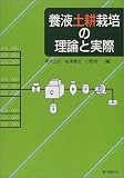 養液土耕栽培の理論と実際