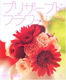 プリザーブドフラワー アレンジ&テクニック