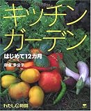 キッチンガーデン はじめて12カ月