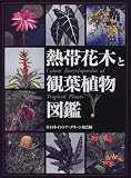 熱帯花木と観葉植物図鑑