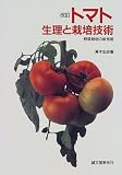 トマト 生理と栽培技術―野菜栽培の新技術