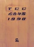 TCC広告年鑑〈1998〉