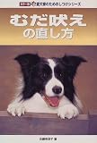 むだ吠えの直し方