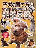 子犬の育て方完璧宣言―16週で決まる16のしつけと健康管理カレンダー