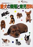 愛犬の繁殖と育児百科