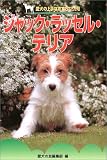 ジャック・ラッセル・テリア