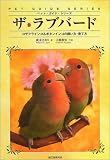 ザ・ラブバード―コザクラインコ&ボタンインコの飼い方・育て方