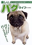 楽しいパグライフ―すべてがわかる完全犬種マニュアル